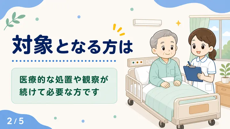 スライド2: 対象となる方は