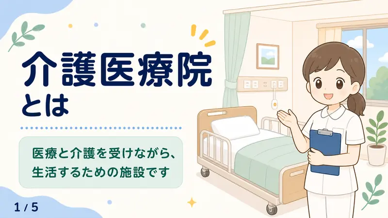 スライド1: 介護医療院とは
