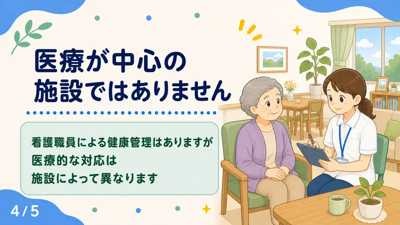 スライド4: 医療が中心の施設ではありません