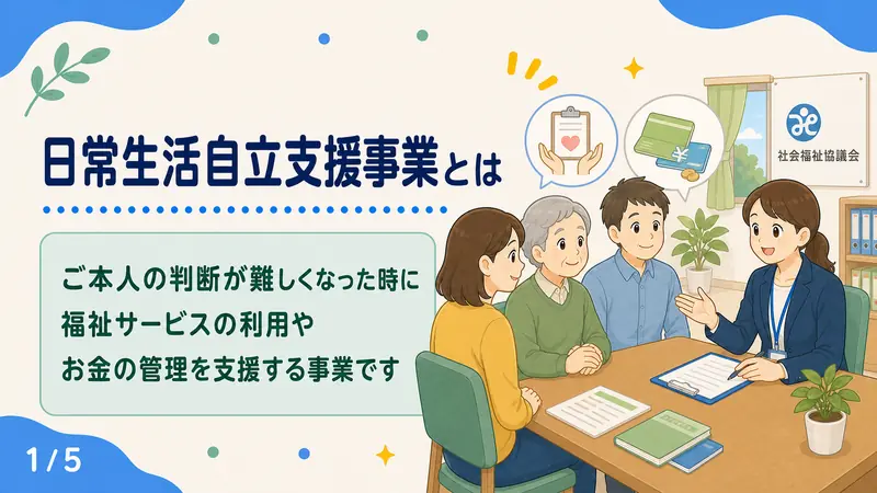 スライド1: 日常生活自立支援事業とは