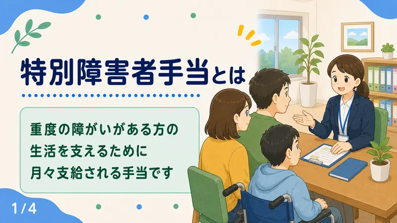 スライド1: 特別障害者手当とは