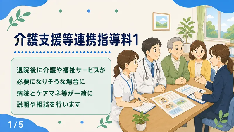 スライド1: 介護支援等連携指導料1
