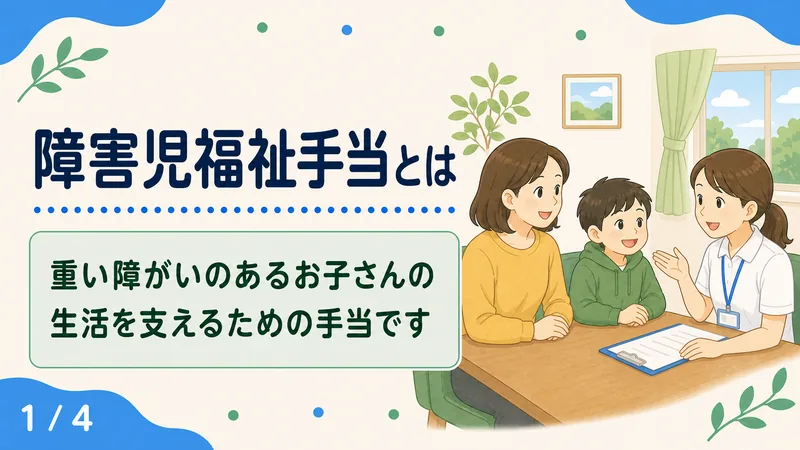 スライド1: 障害児福祉手当とは