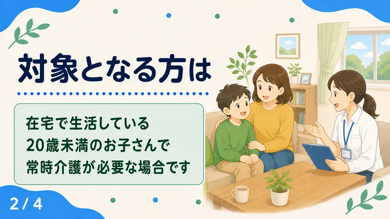 スライド2: 対象となる方は